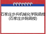 石家庄步兵机械化学院函授(石家庄步院函授)