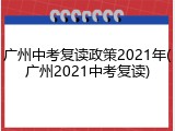 广州中考复读政策2021年(广州2021中考复读)