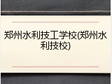 郑州水利技工学校(郑州水利技校)