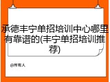 承德丰宁单招培训中心哪里有靠谱的(丰宁单招培训推荐)