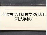 十堰市汉江科技学校(汉江科技学校)