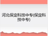 河北保定科技中专(保定科技中专)