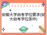 安徽大学自考学位要求(安大自考学位条件)