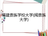 福建贵族学校大学(闽贵族大学)