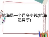 航海员一个月多少钱(航海员月薪)