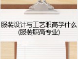 服装设计与工艺职高学什么(服装职高专业)