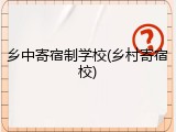 乡中寄宿制学校(乡村寄宿校)