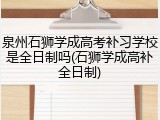 泉州石狮学成高考补习学校是全日制吗(石狮学成高补全日制)