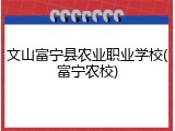 文山富宁县农业职业学校(富宁农校)