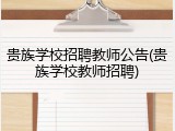 贵族学校招聘教师公告(贵族学校教师招聘)