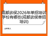 成都武侯2026年单招培训学校有哪些(成都武侯单招培训)