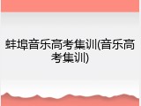 蚌埠音乐高考集训(音乐高考集训)