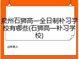 泉州石狮高一全日制补习学校有哪些(石狮高一补习学校)