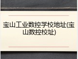 宝山工业数控学校地址(宝山数控校址)