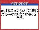 深圳服装设计成人培训班费用标准(深圳成人服装设计学费)