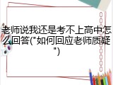 老师说我还是考不上高中怎么回答("如何回应老师质疑")