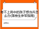 考不上高中的孩子想当兵怎么办(落榜生参军指南)