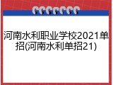 河南水利职业学校2021单招(河南水利单招21)