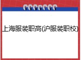 上海服装职高(沪服装职校)