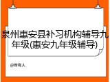 泉州惠安县补习机构辅导九年级(惠安九年级辅导)