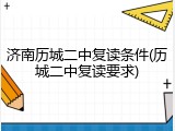 济南历城二中复读条件(历城二中复读要求)