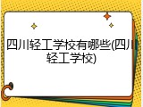 四川轻工学校有哪些(四川轻工学校)