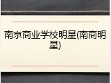 南京商业学校明星(南商明星)