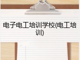 电子电工培训学校(电工培训)
