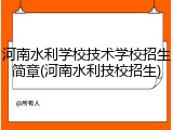 河南水利学校技术学校招生简章(河南水利技校招生)