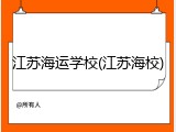 江苏海运学校(江苏海校)