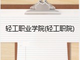 轻工职业学院(轻工职院)