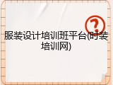 服装设计培训班平台(时装培训网)