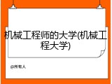机械工程师的大学(机械工程大学)