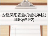 安徽凤阳农业机械化学校(凤阳农机校)