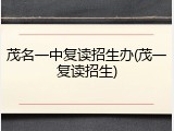 茂名一中复读招生办(茂一复读招生)