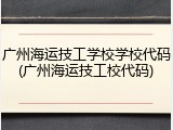 广州海运技工学校学校代码(广州海运技工校代码)
