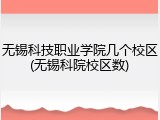 无锡科技职业学院几个校区(无锡科院校区数)