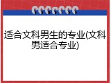 适合文科男生的专业(文科男适合专业)