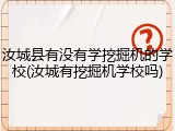 汝城县有没有学挖掘机的学校(汝城有挖掘机学校吗)