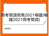高考复读政策2021福建(福建2021高考复读)