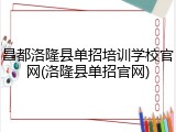 昌都洛隆县单招培训学校官网(洛隆县单招官网)