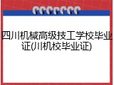 四川机械高级技工学校毕业证(川机校毕业证)