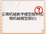 云南机械教学模型报价(云南机械模型报价)