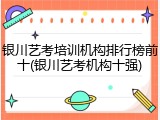 银川艺考培训机构排行榜前十(银川艺考机构十强)