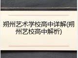 朔州艺术学校高中详解(朔州艺校高中解析)
