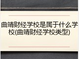 曲靖财经学校是属于什么学校(曲靖财经学校类型)