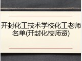开封化工技术学校化工老师名单(开封化校师资)
