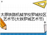 太原铁路机械学校罗城校区艺术节(太铁罗城艺术节)