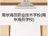 南京海员职业技术学校(南京海员学校)