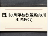 四川水利学校教务系统(川水校教务)